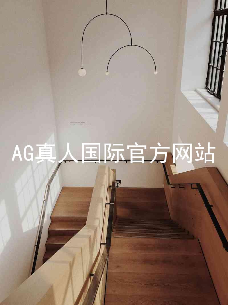 AG真人国际官方网站