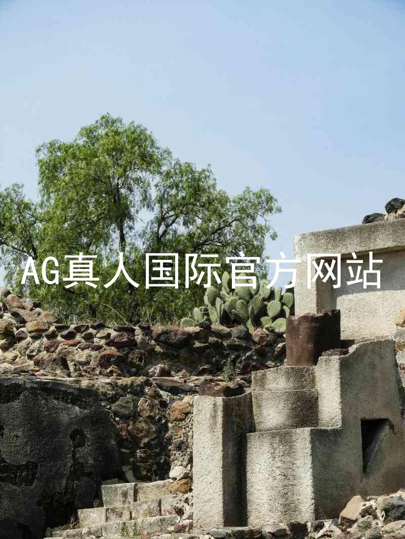 AG真人国际官方网站