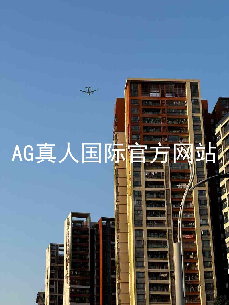 AG真人国际官方网站