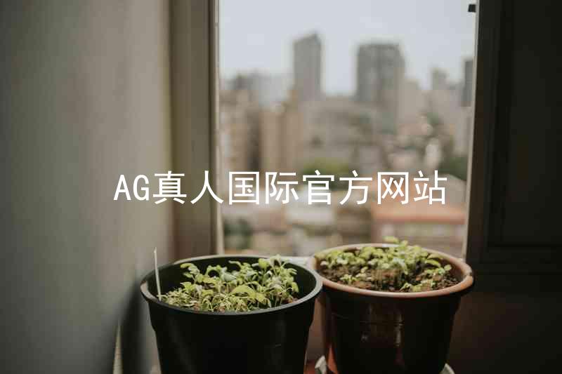 AG真人国际官方网站