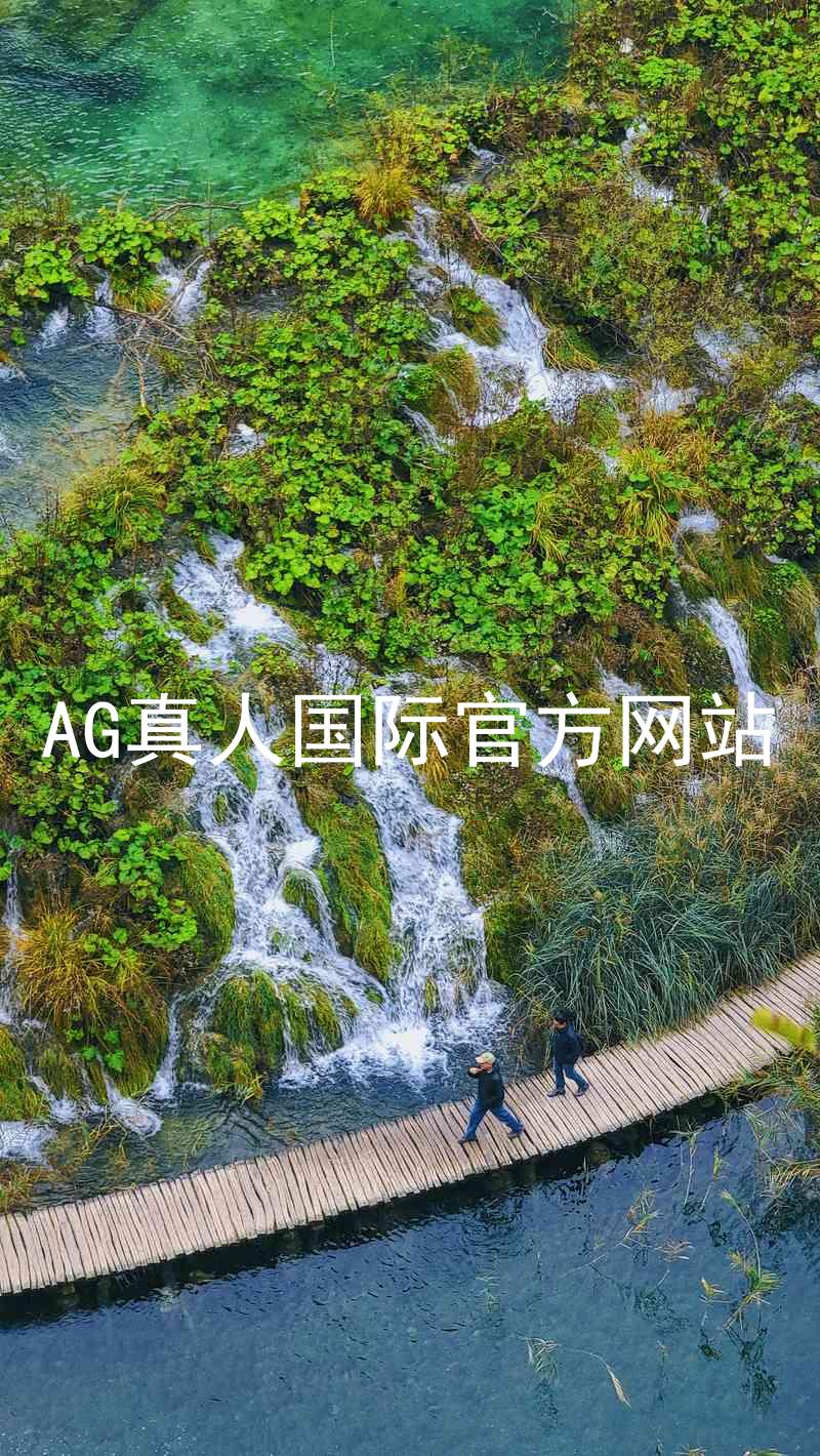 AG真人国际官方网站