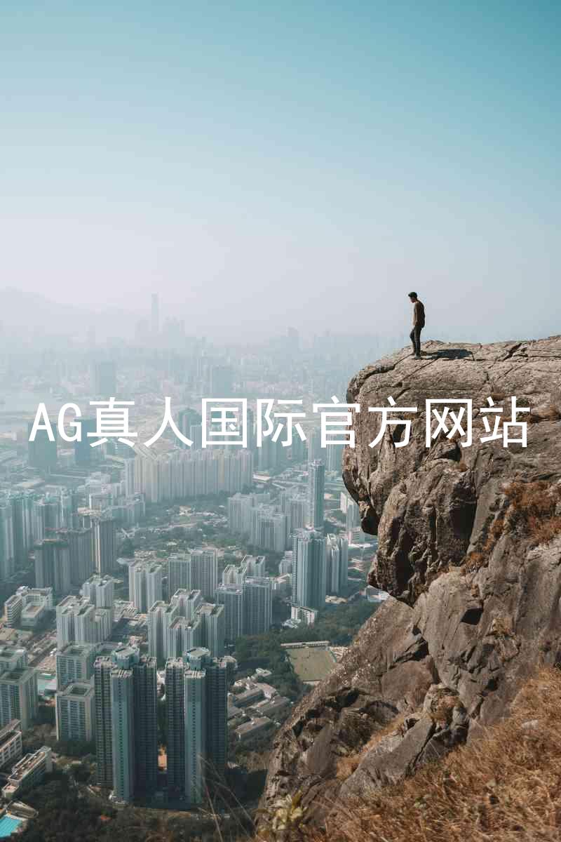 AG真人国际官方网站