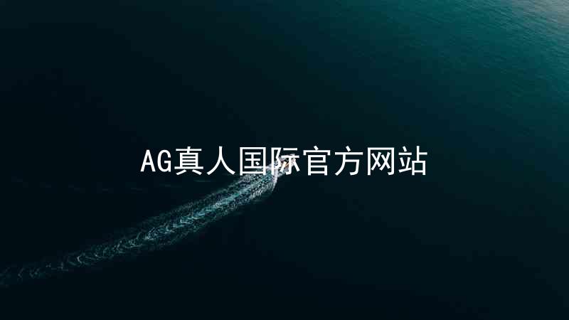 AG真人国际官方网站