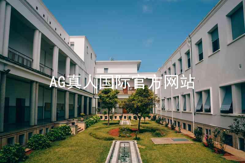 AG真人国际官方网站