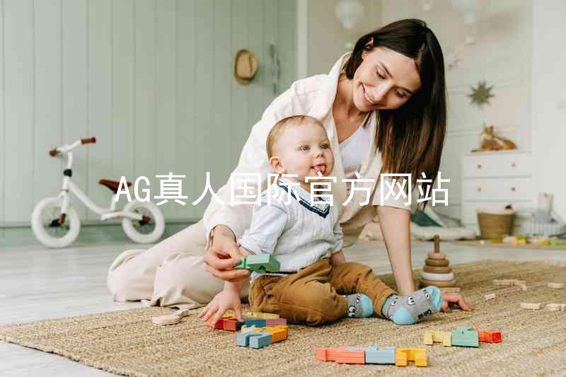 AG真人国际官方网站