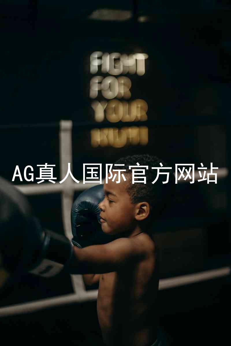 AG真人国际官方网站