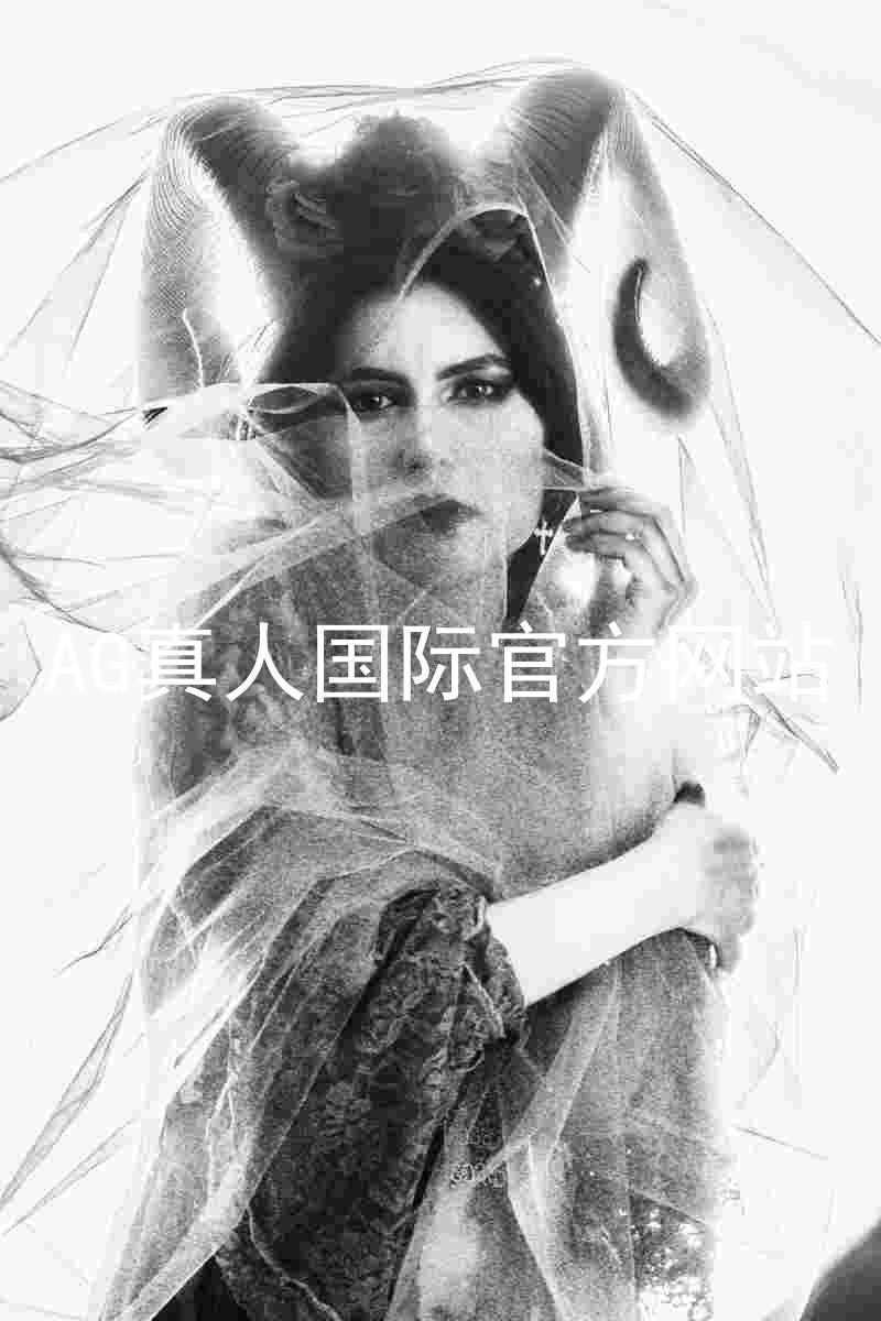 AG真人国际官方网站
