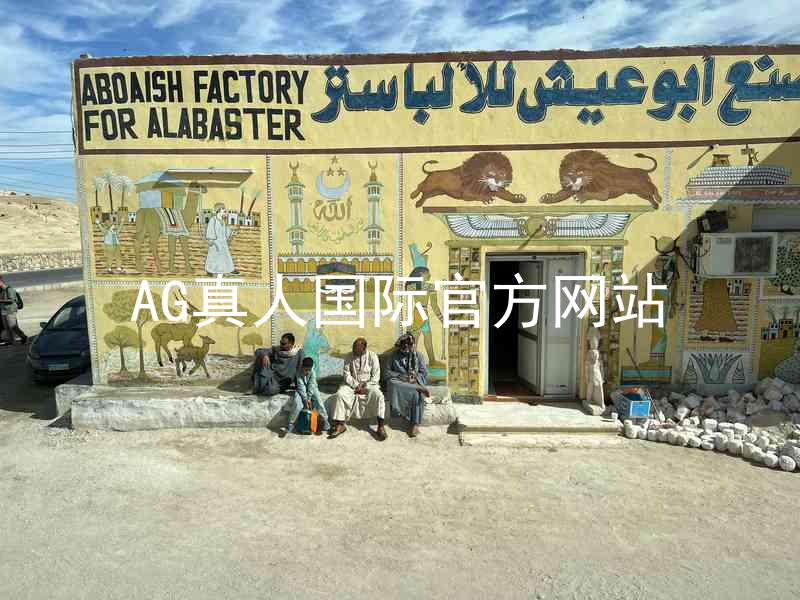 AG真人国际官方网站