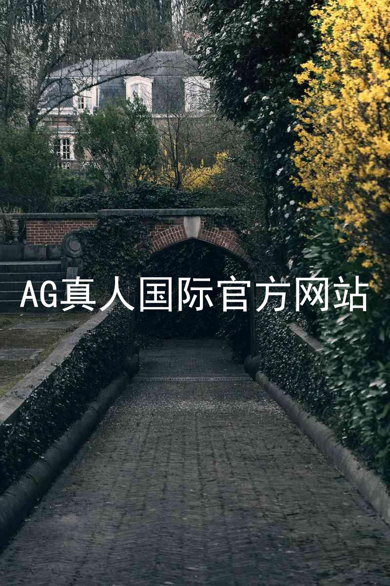 AG真人国际官方网站