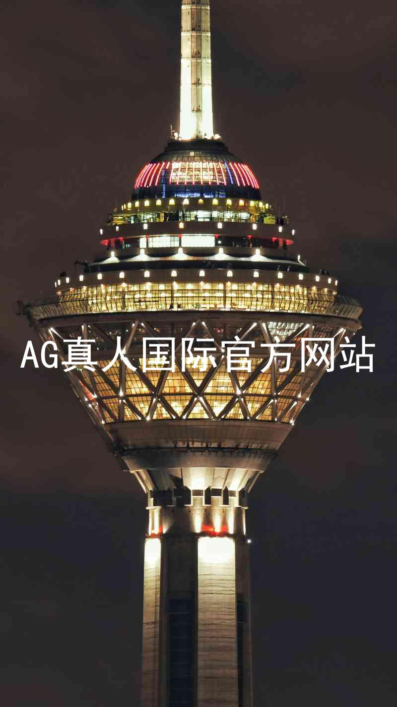AG真人国际官方网站