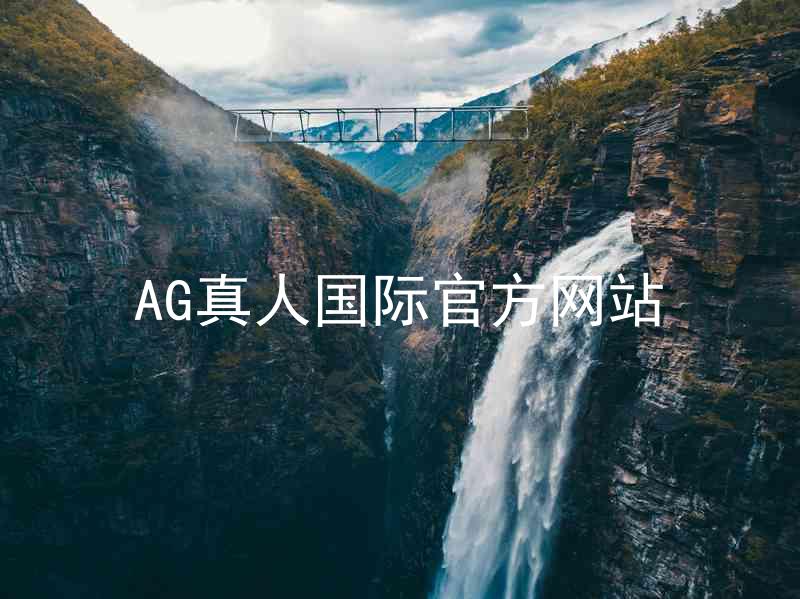 AG真人国际官方网站