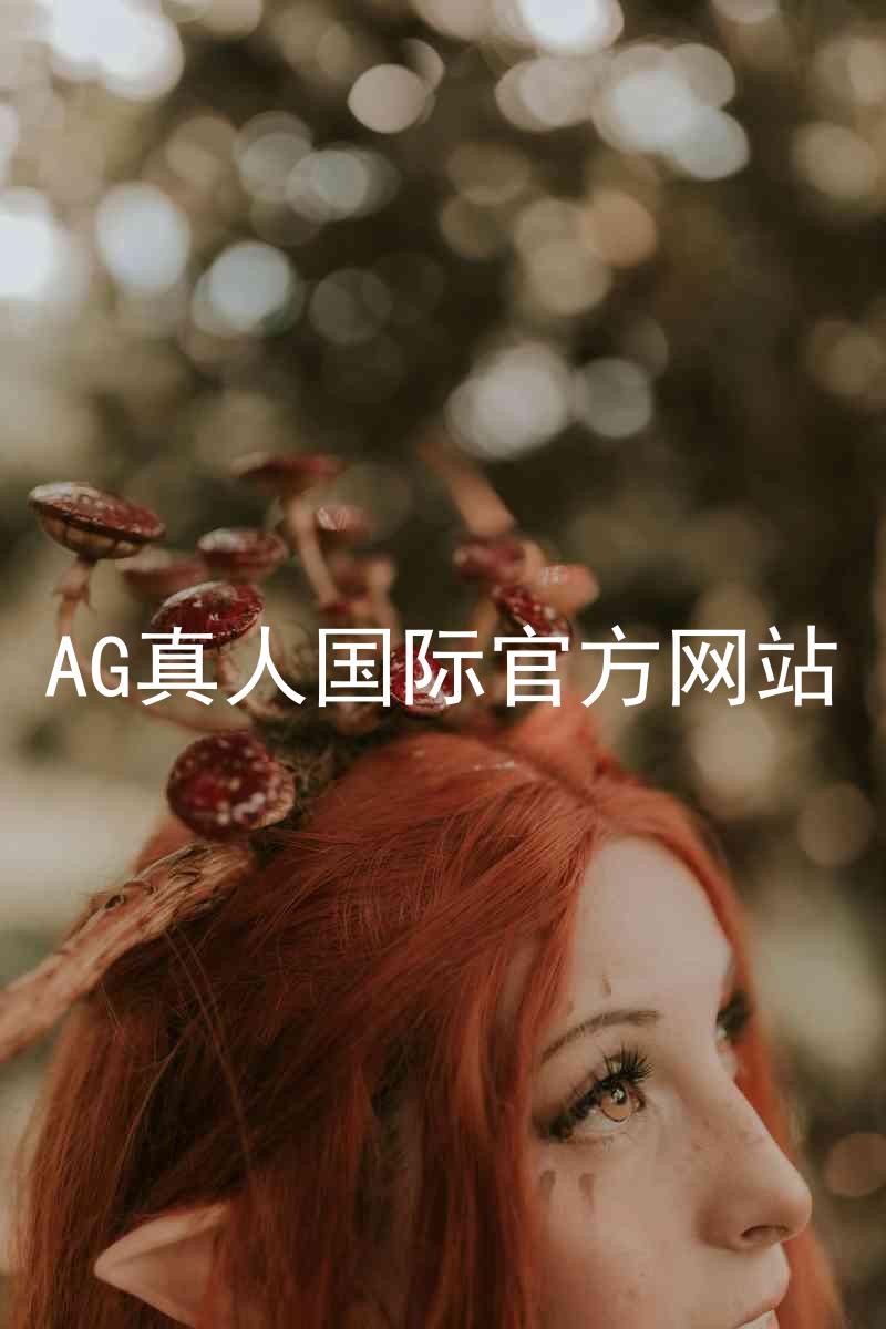 AG真人国际官方网站