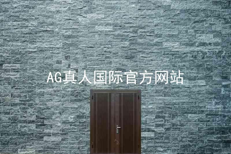 AG真人国际官方网站