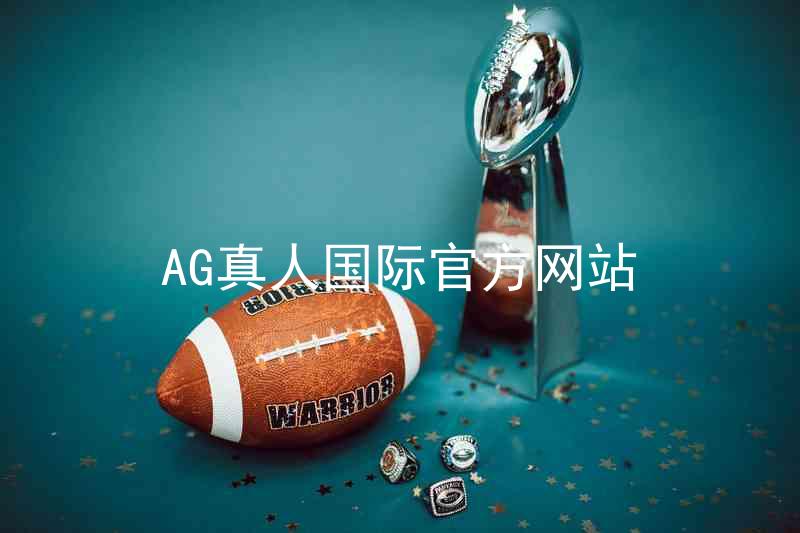AG真人国际官方网站